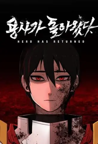 勇士归来