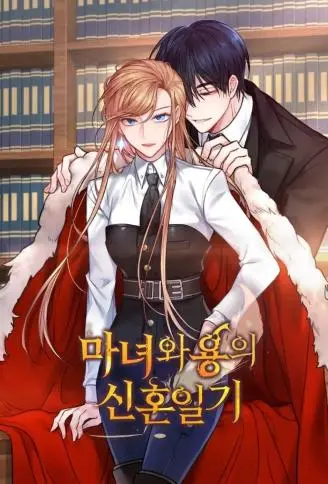 魔女新婚日记
