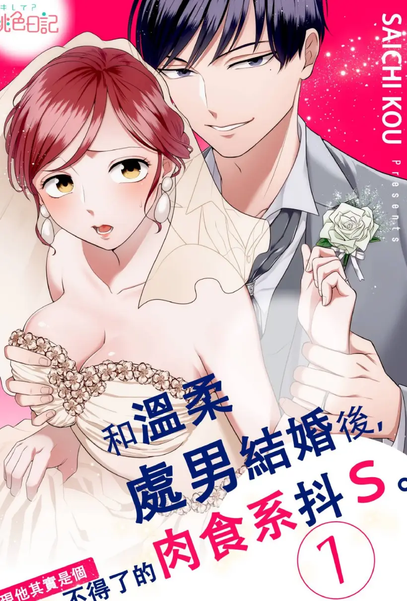 和温柔处男结婚后,发现他其实是个不得了的肉食系抖S。