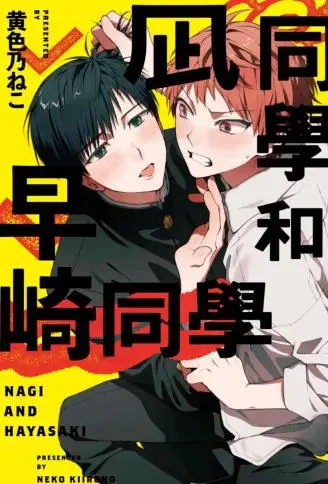 凪同学和早崎同学