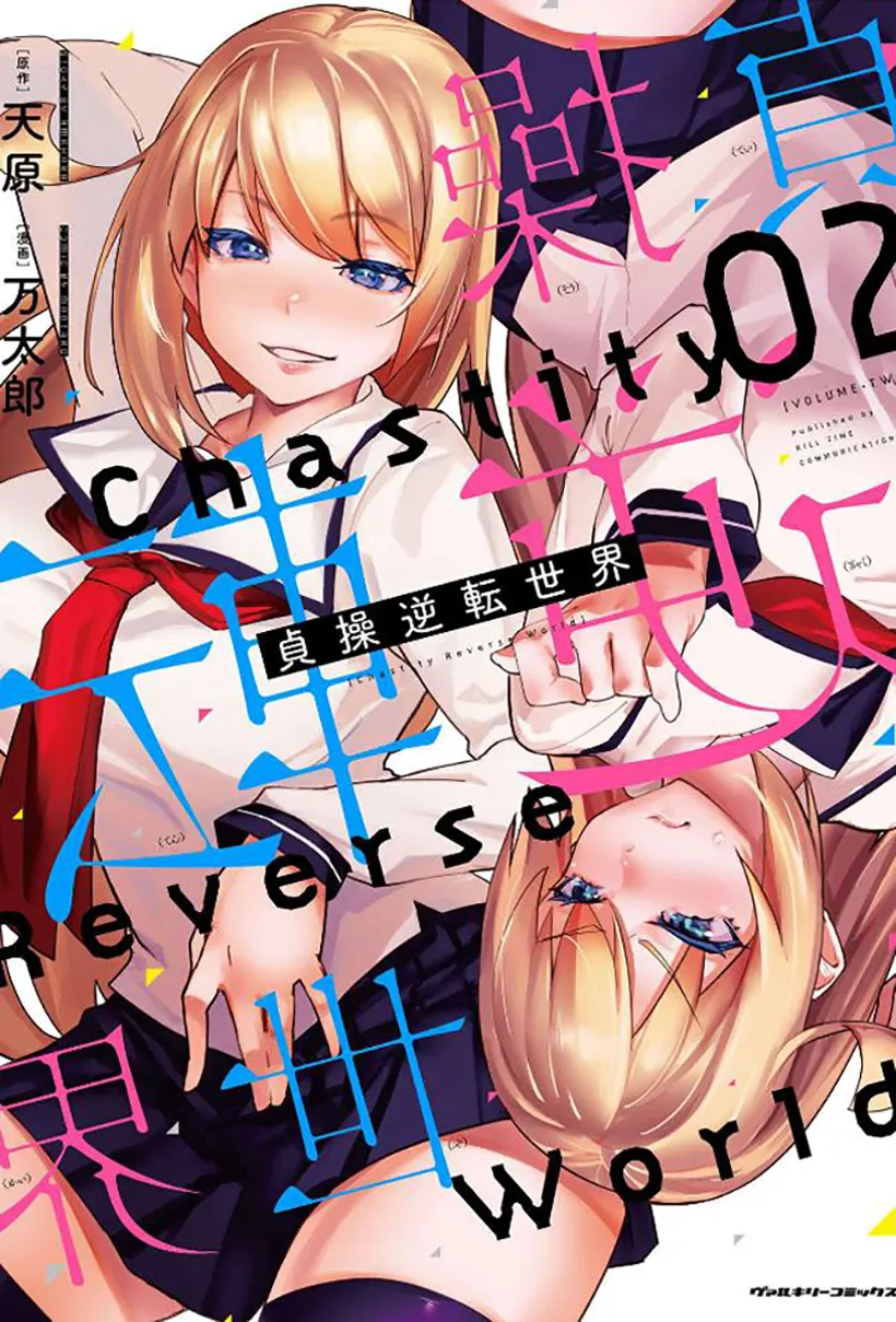 节操逆转世界
