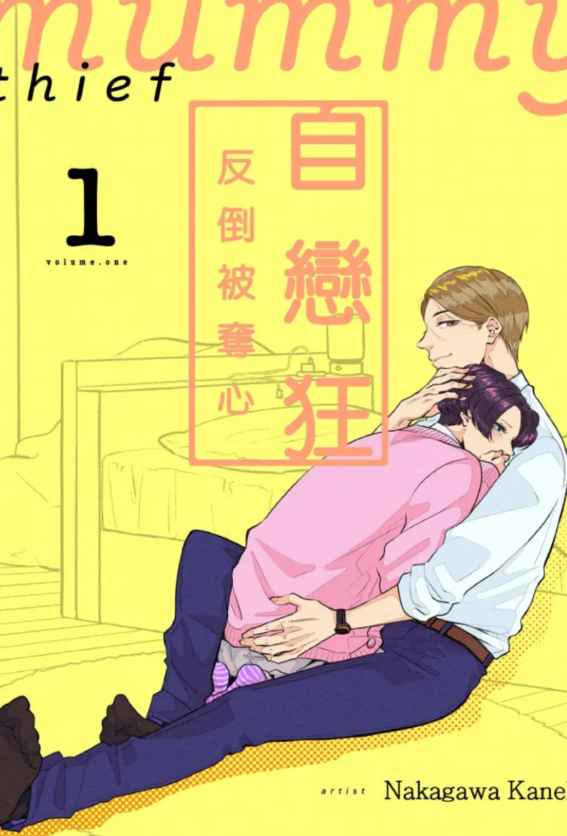 自恋狂反倒被夺心