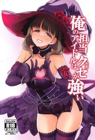 俺の担当アイドルはクセが強い