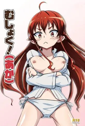 むしょく!(あか)