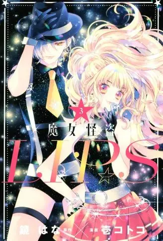 魔女怪盗LIP☆S